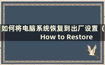 如何将电脑系统恢复到出厂设置（How to Restore the Computer System to Factory Settings）